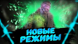 12 НОВЫХ РЕЖИМОВ В DEAD BY DAYLIGHT