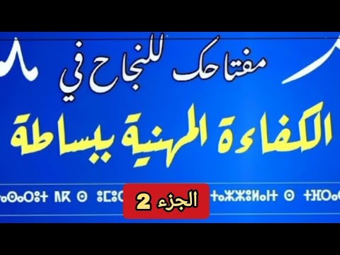 شاهد كيف يبدع المفتش التربوي محمد فصيح في تبسيط امتحان الكفاءة المهنية