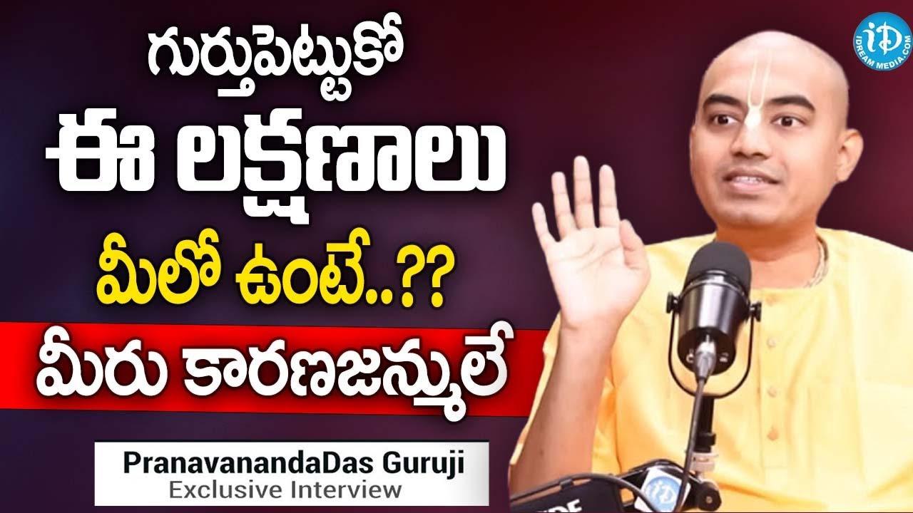 మీలో ఈ లక్షణాలు ఉంటే మీరు కారణజన్ములు.! Pranavananda Das Guruji Podcast Full Interview | iDream