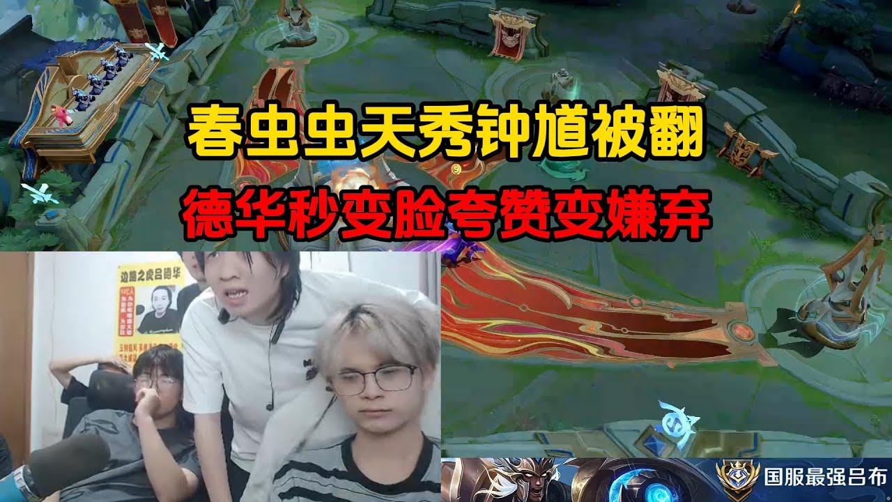 春虫虫天秀钟馗被翻，德华秒变脸夸赞变嫌弃