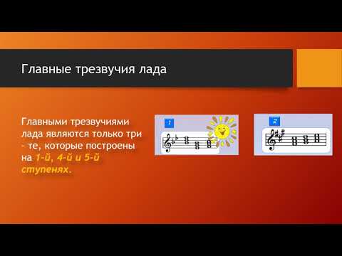 Главные трезвучия лада