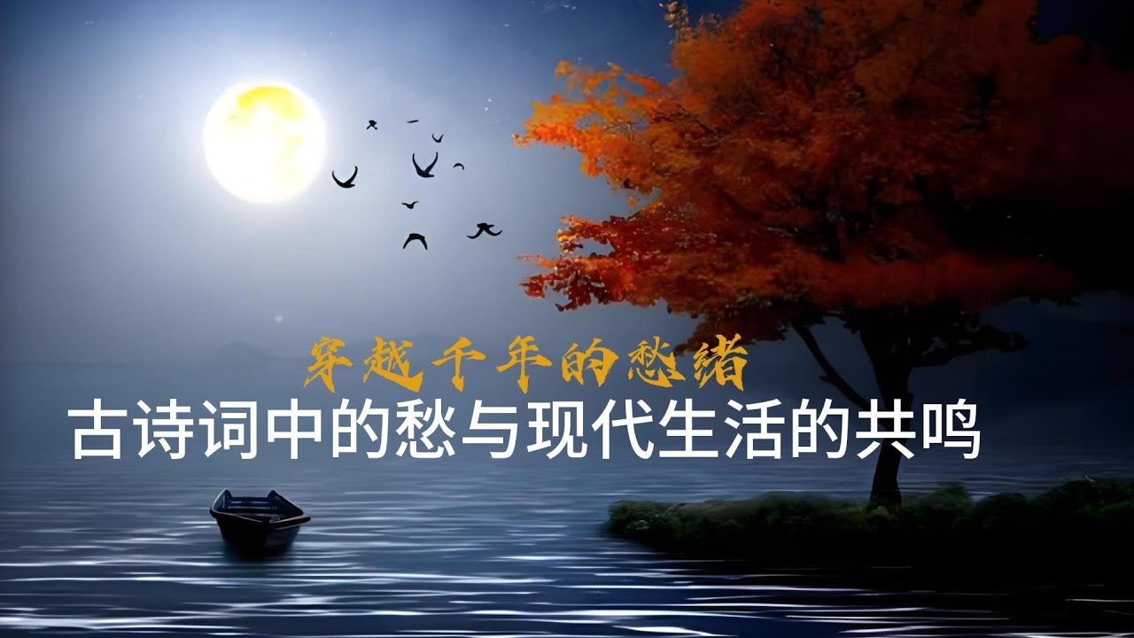 穿越千年的愁绪:古诗词中的愁与现代生活的共鸣 - YouTube