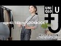 40代低身長UNIQLO秋冬新作購入品で着回しコーデLOOKBOOK【UNIQLO +J/UNIQLO U】