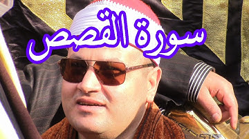 الشيخ محمود محمد صابر سورة  القصص للتاريخ ورائعة المصحف المجود قرية تلراك اولاد صقر 28=2=2021