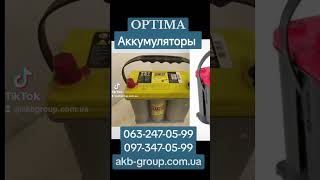 Аккумуляторы OPTIMA Производитель Мексика Доставка Новой Почтой по Украине