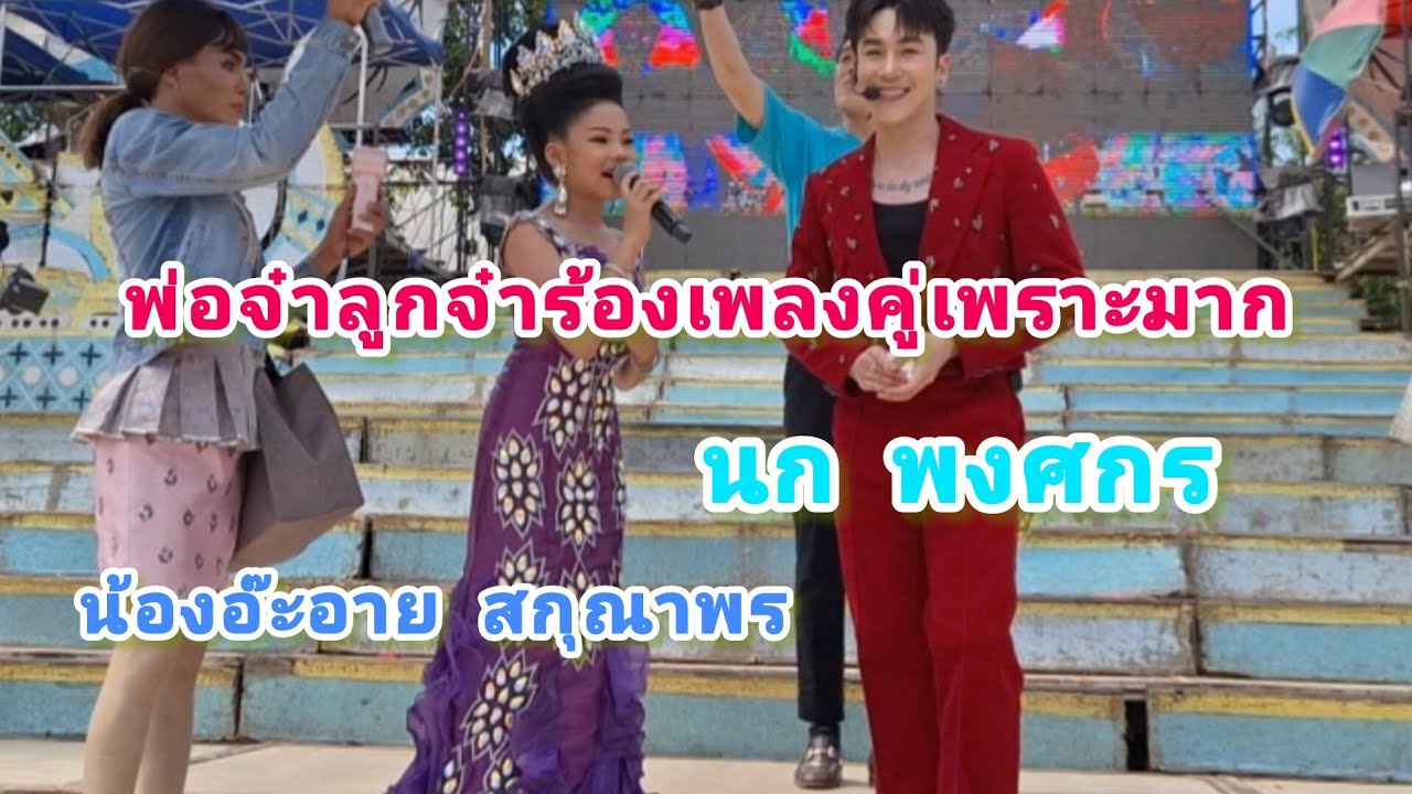 พ่อจ๋าลูกจ๋าร้องเพลงคู่เพราะมาก#หมอลำเสียงวิหค#นกพงศกร#น้องอ๊ะอายสกุณาพร#บ.ท่ากลาง