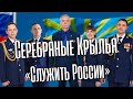 Серебряные Крылья – «Служить России» (Сл. И.Резник, муз. Э.Ханок)