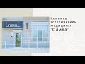 Клиника эстетической медицины Олива. Косметология Воронеж.