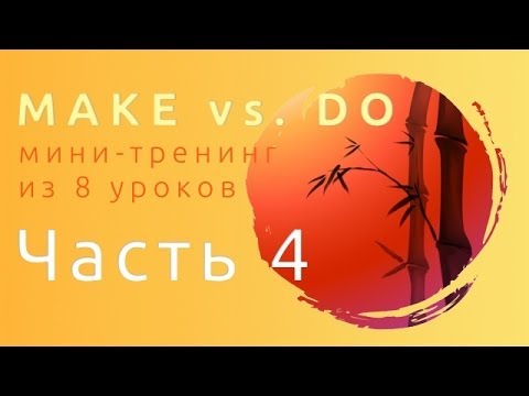 Устойчивые Выражения С Do Make