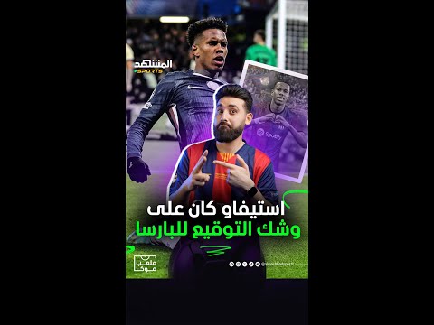 قصة إستيفاو الضائعة كيف خطفه تشيلسي من برشلونة في آخر لحظة 