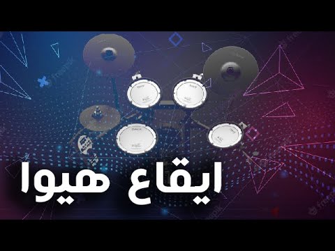Hewa Rhythm Hewa Live Hiwa 102 Bpm ايقاع هيوا هيوا لايف ايقاع عراقي
