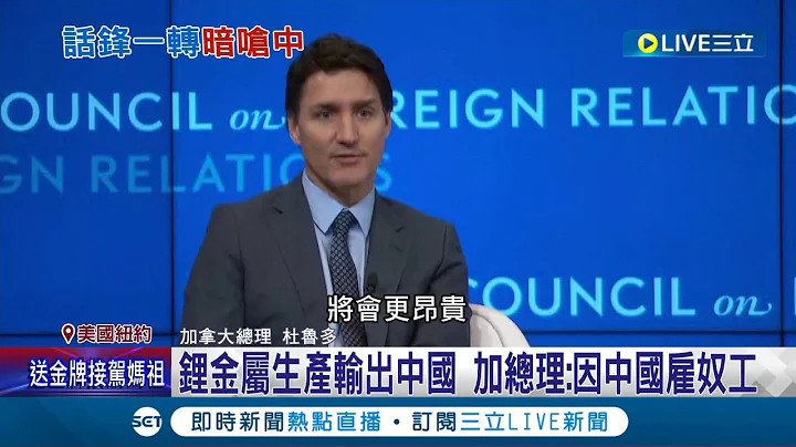 鋰金屬生產輸出中國！加總理杜魯多：因中國雇奴工.成本壓低應加強抵制 意外脫稿嗆中擦出政治火藥味｜記者 王少筠｜【國際大現場】20230429｜三立新聞台 - 天天要聞