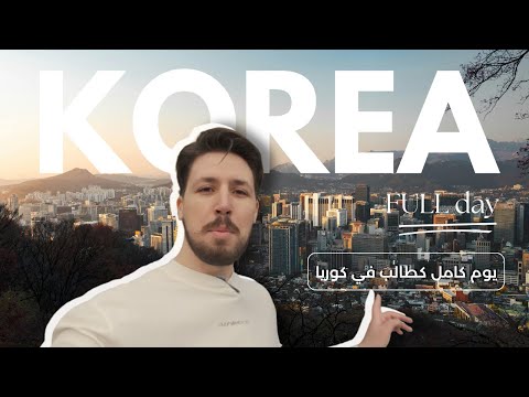 يوم كامل كطالب في كوريا