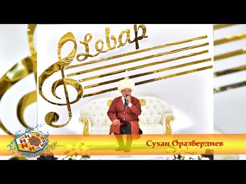 Сухан Оразбердиев - Гозел сен (Gözel sen aýdymy)