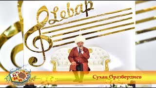 Сухан Оразбердиев - Гозел сен (Gözel sen aýdymy)
