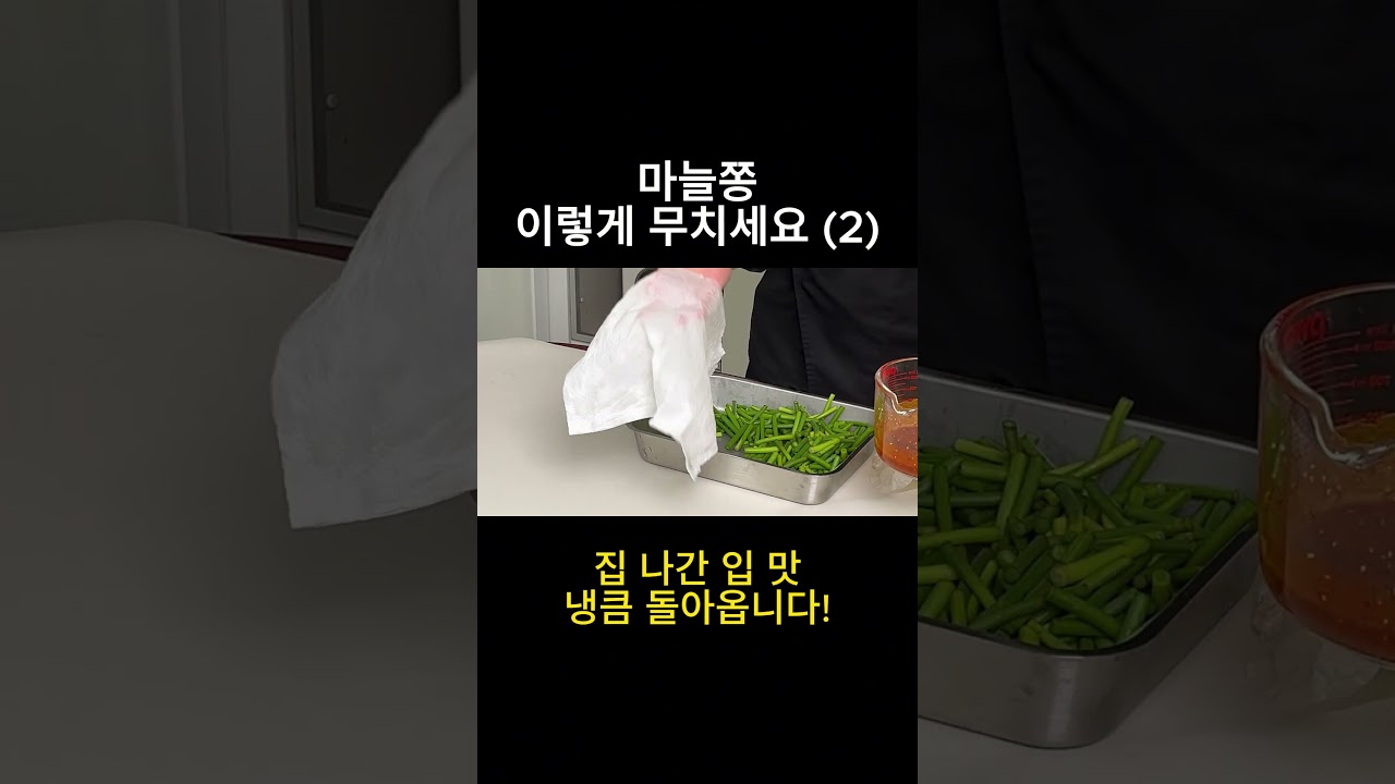 마늘종무침