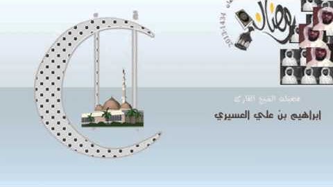 ابراهيم العسيري أجمل التلاوات (ولاتجعل يدك مغلولة إلى عنقك ولاتبسطها ...)