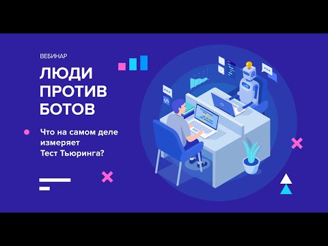 Люди против ботов. Что на самом деле измеряет тест Тьюринга? Люди против ботов. Что на самом деле измеряет тест Тьюринга?