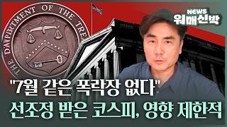 There Is No Market Crash Like July's: KOSPI Has Already Been Corrected, Impact Likely Limited |...