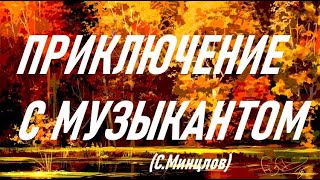 Приключение С Музыкантом (Сергей Минцлов)