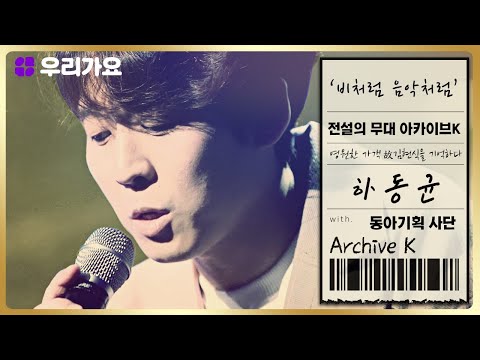 🎤하동균 - '비처럼 음악처럼'(원곡: 김현식) | 전설의 무대 아카이브K (8회. '동아기획' 편)
