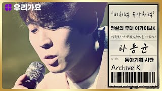 🎤하동균 - '비처럼 음악처럼'(원곡: 김현식) | 전설의 무대 아카이브K (8회. '동아기획' 편)