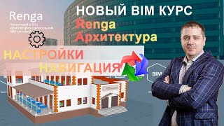 картинка: Настройки Renga, рабочий интерфейс и навигация
