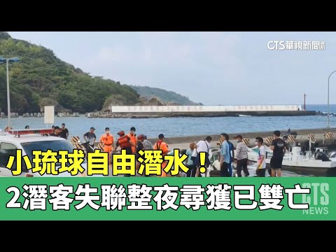 小琉球自由潛水！　2潛客失聯整夜　尋獲已雙亡｜華視新聞 20230519