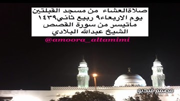صلاةالعشاء  من مسجد القبلتين  يوم الاربعاء٩ ربيع ثاني١٤٣٩ ماتيسر من سورة القصص الشيخ عبدالله البلادي