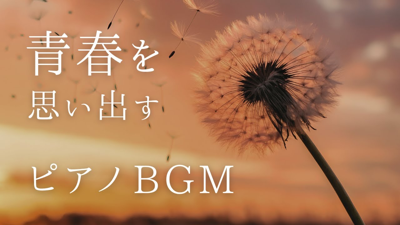 忘れられない青春時代を思い出すピアノBGM｜放課後・雨・夕暮れの記憶【作業用・勉強・睡眠】