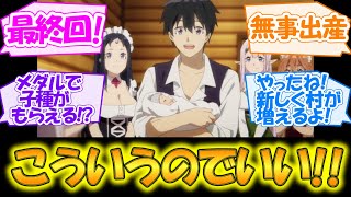 【異世界のんびり農家】大樹の村拡大計画!? 2期という大いなる実りも望めそうな最終回第12話【感想まとめ・反応集】