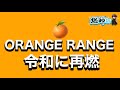 ORANGE RANGE、なぜ今またアツい?令和に再燃する平成レジェンドの魅力!