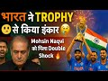 Asia Cup 2025: India ने Trophy PCB Chief Mohsin Naqvi से लेने से मना किया 😱 | Pakistani Shocked ||