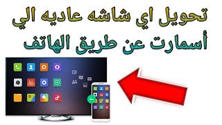 تحويل الشاشه العاديه الي SMART عن طريق الهاتف مجانا |والتحكم في الرسيفر عن طريق الهاتف ايضا