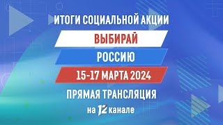 Прямая трансляция подведения итогов социальной акции «Выбирай Россию» 15:30 (15.03.24)