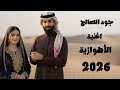 جود الصالح الاهوازيه حصريا 2026 Jood Alsaleh 