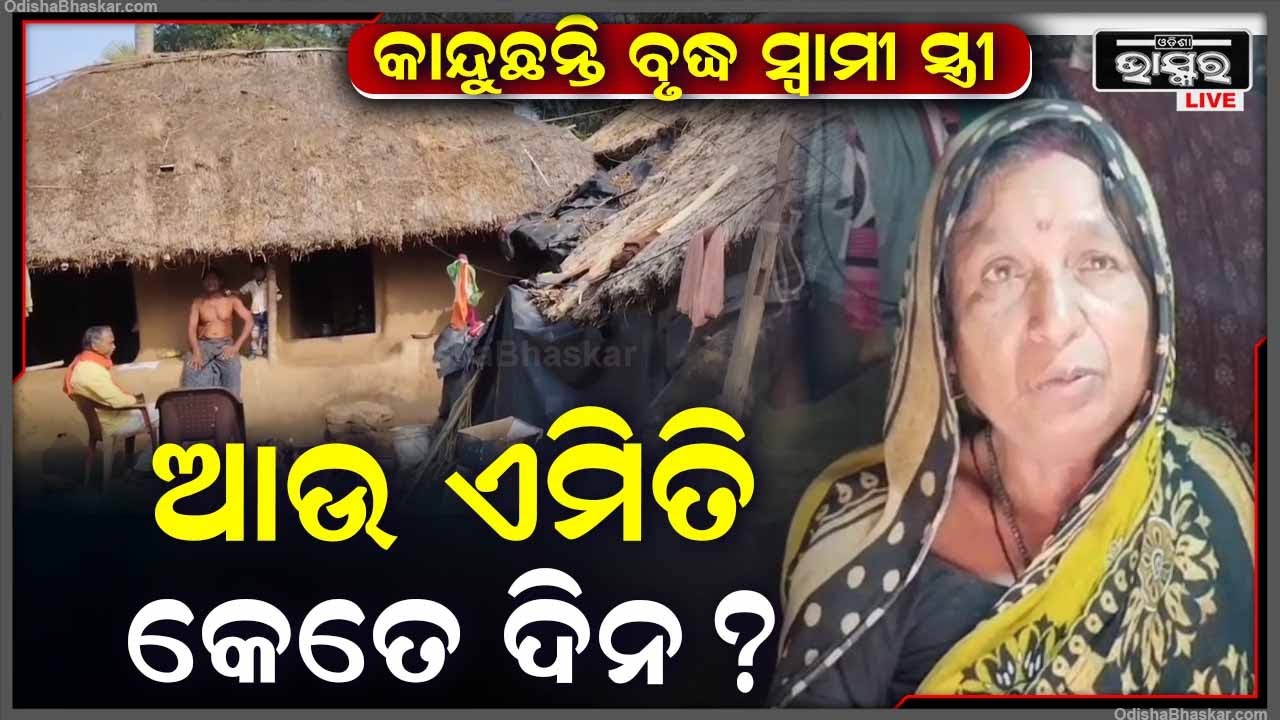 କାନ୍ଦୁଛନ୍ତି ବୃଦ୍ଧ ସ୍ୱାମୀ ସ୍ତ୍ରୀ, ଭଙ୍ଗା ଘରେ ଆଉ କେତେ ଦିନ ଏମିତି ଅବସ୍ଥାରେ ରହିବେ...