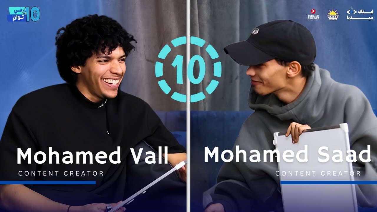 مع محمد فال و محمد سعد | الحلقة الـ8 من في 10 ثوانٍ
