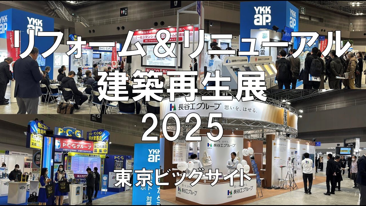 リフォーム＆リニューアル建築再生展2025・東京ビッグサイト・展示会営業術