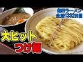 【一目惚れ】平太麺！ショッパウマつけ汁も絶品！すする まっくうしゃ【飯テロ】 SUSURU TV.第1332回