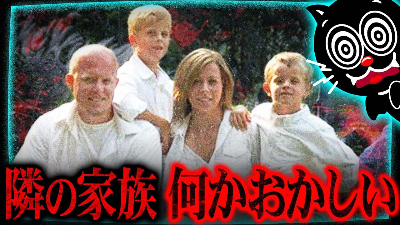 隣の家族がおかしい…惨殺された妻子と壁に書かれた文字の謎