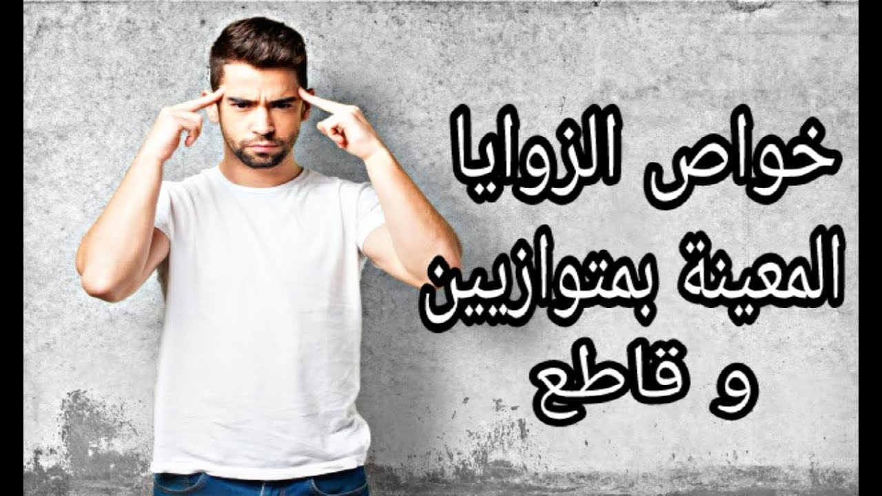 دروس الرياضيات للسنة الثانية متوسط :خواص الزوايا المعينة بمتوازيين وقاطع