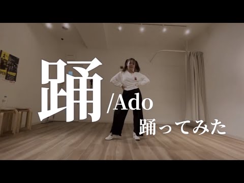 踊　/ Ado 踊ってみた【オリジナル振り付け】
