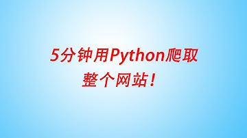 5分钟学会Python爬取整个网站
