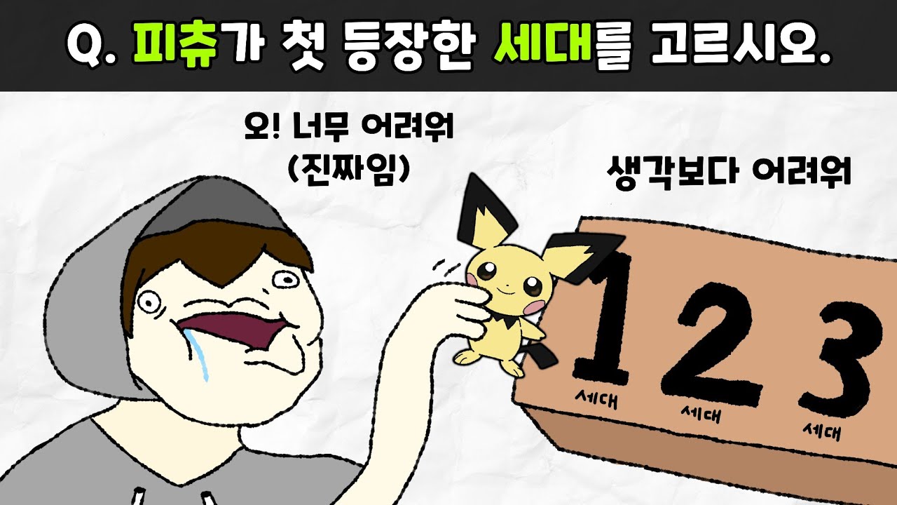 오직 상위 1%만이 이 포켓몬 퀴즈를 풀 수 있습니다! [포켓몬스터]