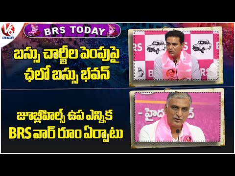 BRS Today : KTR Speak On Bus Charges Hike | Harish Rao On Jubilee Hills Bypoll | V6 News - V6NEWSTELUGU