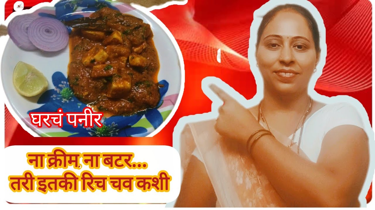 ना क्रीम, ना बटर… तरी इतकी भारी पनीर भाजी? 😱 एकदा नक्की ट्राय करा!#vaishaligangaram 