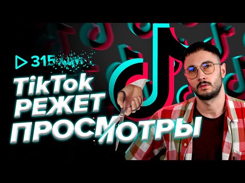 TIKTOK ЗАНИЖАЕТ ПРОСМОТРЫ?! | За что ТикТок режет охват?