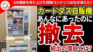 【カードダス】後発に押し潰され消滅しちゃったトレカのご先祖様【ゆっくり解説】