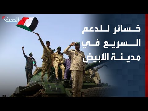الجيش السوداني يكبد قوات الدعم السريع خسائر كبيرة غربي مدينة الأبيض